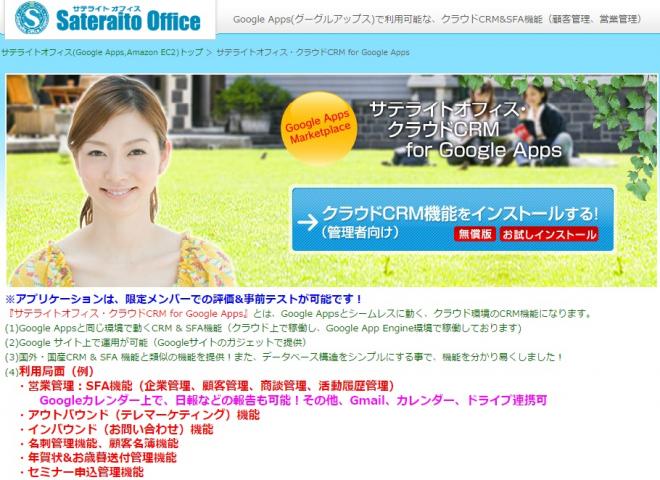サテライトオフィス、Google Apps(TM) 導入企業向け、SFA＆CRM機能を提供開始