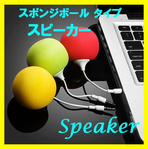 かわいいスポンジボール型スピーカー【iPhone/スマートフォン/PC用スポンジボール型スピーカー】
