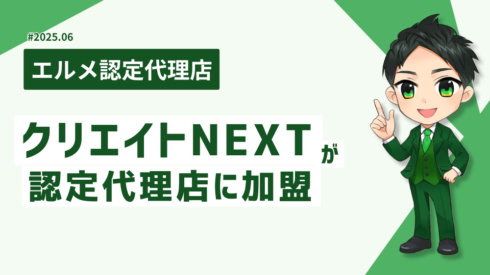 経営支援に強いクリエイトNEXTがL Message認定代理店に加盟