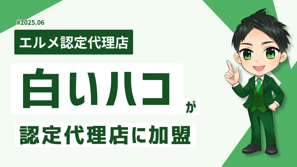 地域コミュニティの集客を支援する白いハコがL Message代理店に加入