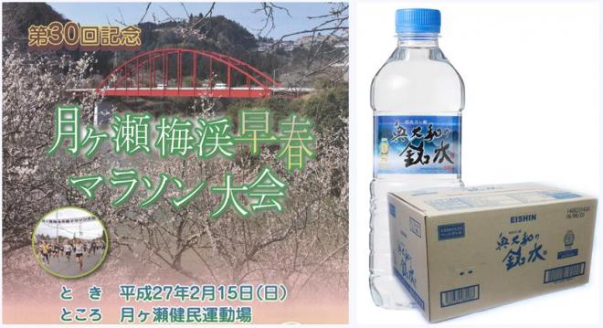 奥大和の銘水　「月ヶ瀬梅渓早春マラソン大会」に協賛いたします　：　永伸商事株式会社