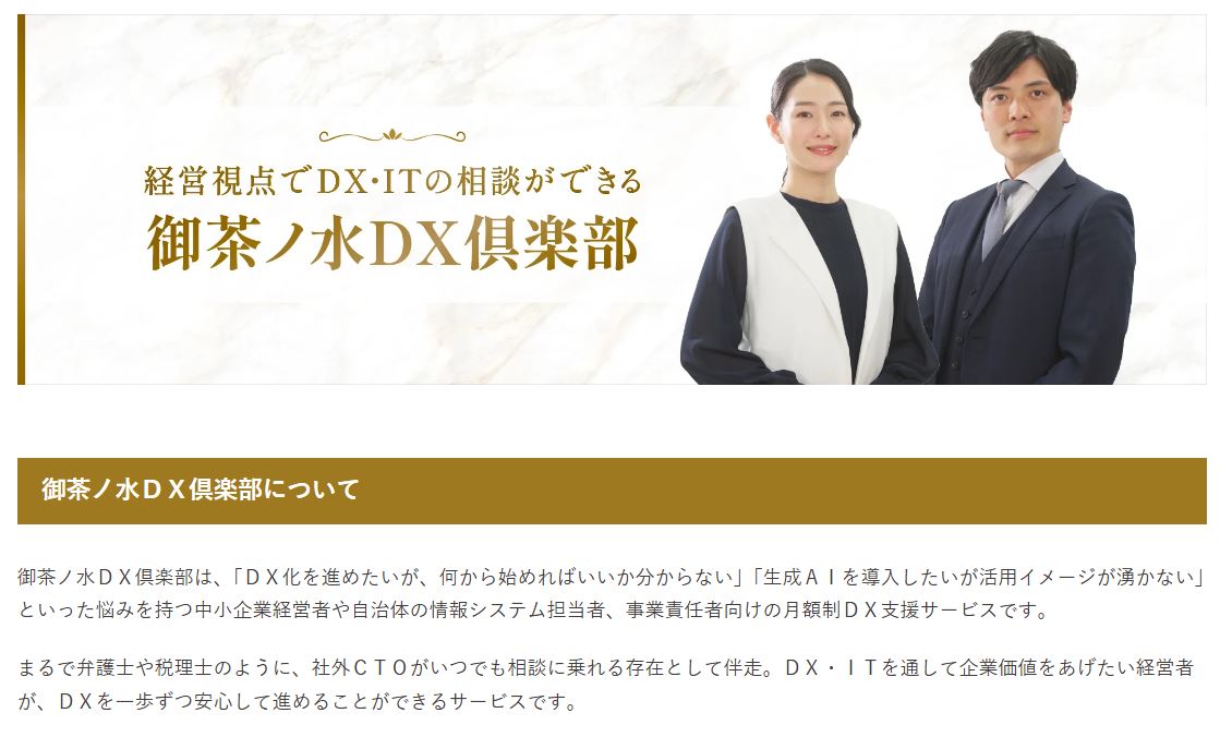 【新サービス】DX・ITの相談ができる新サービス 「御茶ノ水DX倶楽部」を提供開始