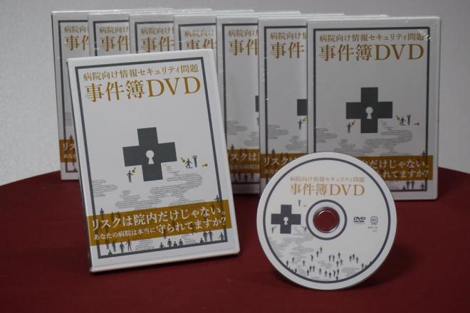 「病院向け情報セキュリティ問題事件簿DVD」発売開始 病院関係者必携！情報漏洩対策マニュアルDVD