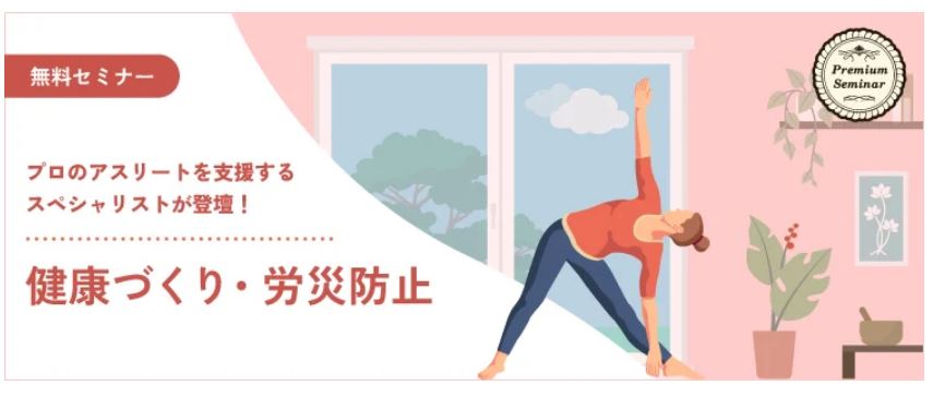 【無料セミナー】健康づくり・労災防止～熱中症対策編