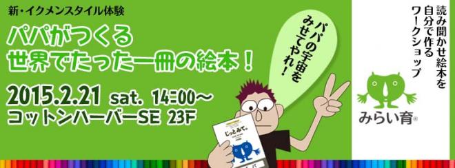 新イクメンスタイル宣言！パパの世界をみせてやれ！ 読み聞かせ絵本を自分で創るワークショップ開催！