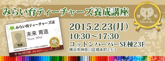 2.23（月）にみらい育ティーチャーズ養成講座を開催します！