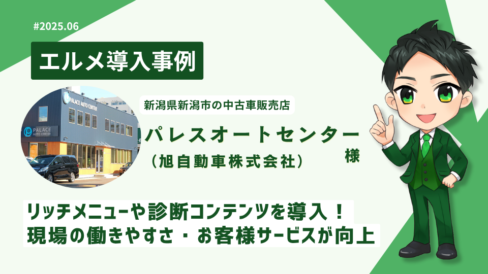 L Message導入で予約対応を効率化！新潟中古車販売店の活用事例