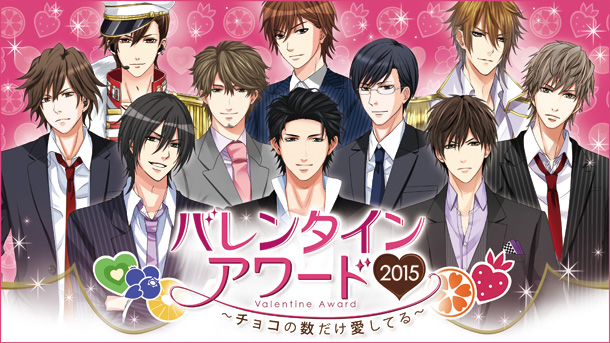 “恋の祭典”バレンタインアワード2015 「チョコの数だけ愛してる」 2月2日より開催