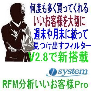 いいお客様をＲＦＭ分析で「RFM分析いいお客様Ｐro」新機能搭載V2.8にバージョンアップ