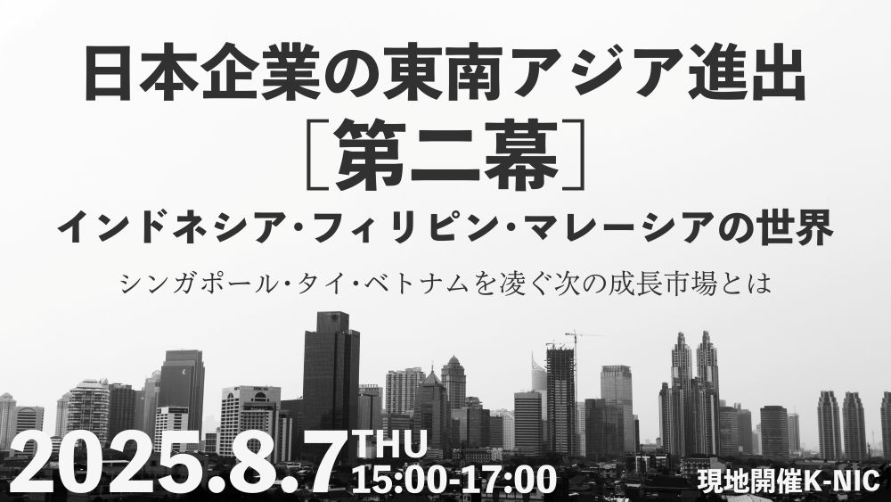 ASEANセミナー　日本企業の東南アジア進出『第二章』～インドネシア・フィリピン・マレーシアの世界～