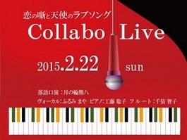 東京ドームホテル 札幌　特別企画 恋の噺と天使のラブソング 「Ｃｏｌｌａｂｏ　Ｌｉｖｅ」開催