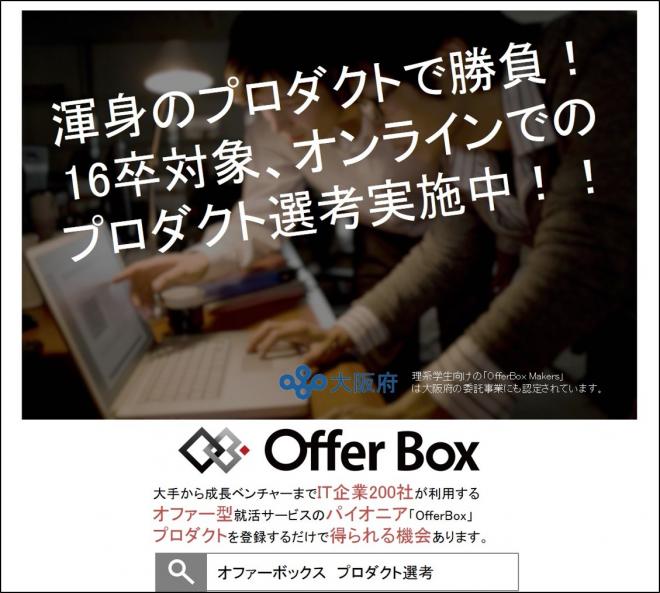 新卒オファー型就職サービス OfferBox『プロダクト選考』をスタート