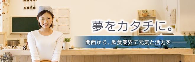 店舗流通ネット 大阪支店専用WEBサイトを開設 ～関西から、飲食業界に元気と活力を～