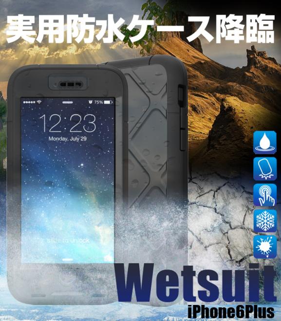 iPhone6Plusに防水機能をプラス！『WETSUIT for iPhone6Plus』発売開始