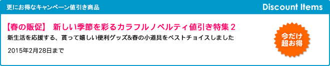 キャンペーン開催のお知らせ 『【春の販促】 新しい季節を彩るカラフルノベルティ値引き特集 2』
