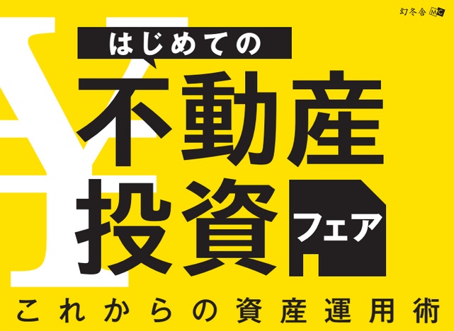 サラリーマン・投資初心者のための「はじめての不動産投資」フェア開催！
