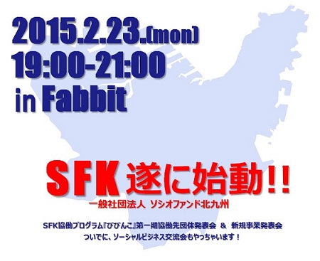 第１回SFKソーシャルビジネス交流会＆協働プログラム発表会