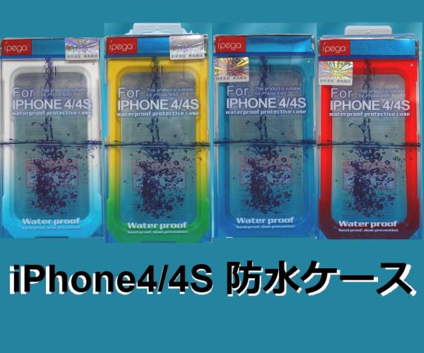 【防水ハードケース】iPhone4/4S対応 お風呂で音楽視聴！海・プール・お風呂でも大活躍！