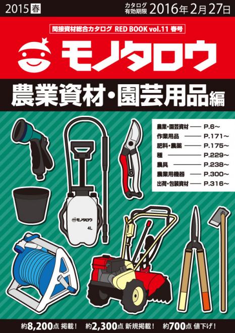 『間接資材総合カタログ　REDBOOK vol.11春号』発刊