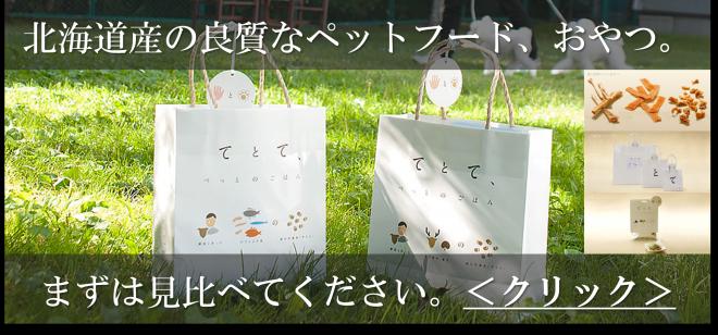 ペットフード通信販売事業開始：北海道産の良質なペットフード通信販売 「てとて、の通信販売」運営開始