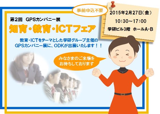 知育・教育・ＩＣＴフェアに出展