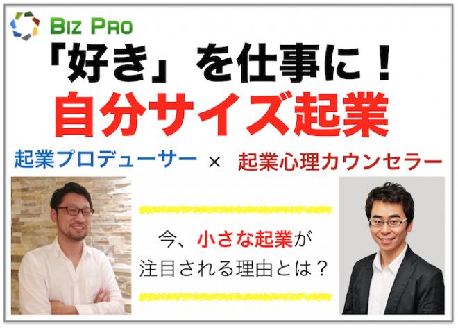 アベノミクス第３の矢の救世主「小さな起業」が今注目！自分らしく好きなことで起業する「自分サイズ起業」