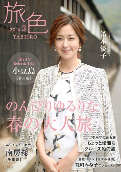 表紙・巻頭グラビア笛木優子　電子雑誌『月刊旅色』3月号公開