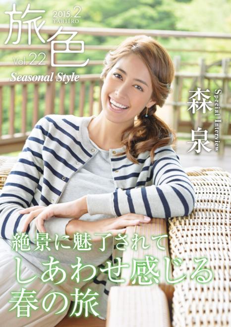 表紙・巻頭インタビューは森泉 「旅色 Seasonal Style」Vol.22を公開