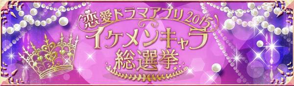 ボルテージ ソーシャル版恋愛ドラマアプリ横断企画 「イケメンキャラ総選挙」 2月26日開幕！