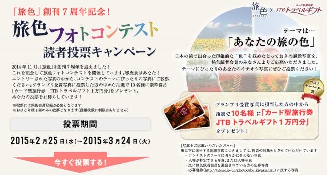 JTBトラベルギフトを10名様に！「創刊7周年記念！旅色フォトコンテスト」読者投票キャンペーン