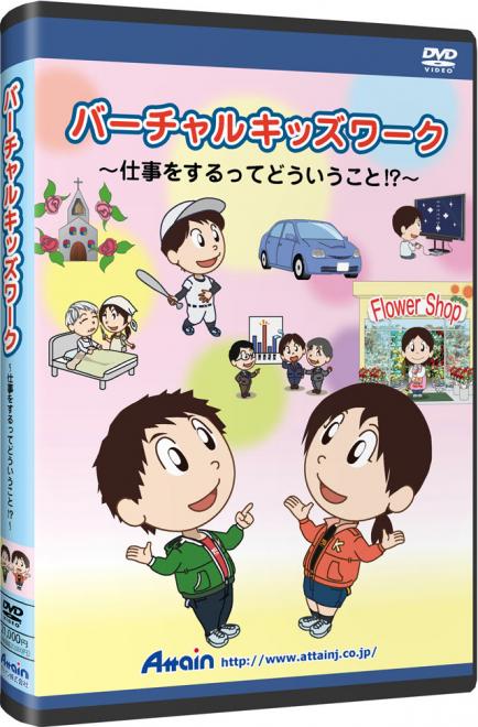 図書館向け「バーチャルキッズワーク　～仕事をするってどういうこと!?～」ＤＶＤ教材を販売開始