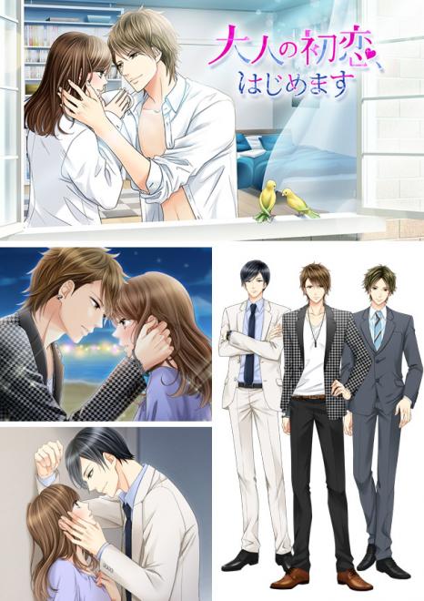 ボルテージ待望の最新作 「大人の初恋、はじめます」 3月3日(火)より順次配信