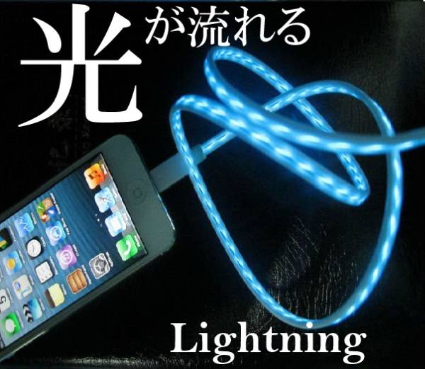 光る!!ライトニングケーブル【iPad Mini、iPhone5、iPad用】