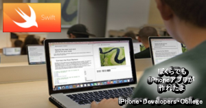 短期集中 iPhoneアプリ開発特別講座の開催