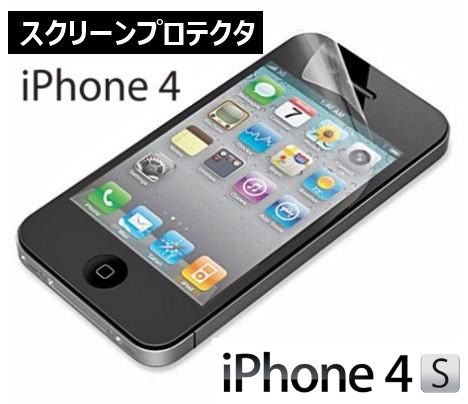 【希少・格安】iPhone4/4Sをキズや汚れから守る保護フィルム【iPhone4/4S】