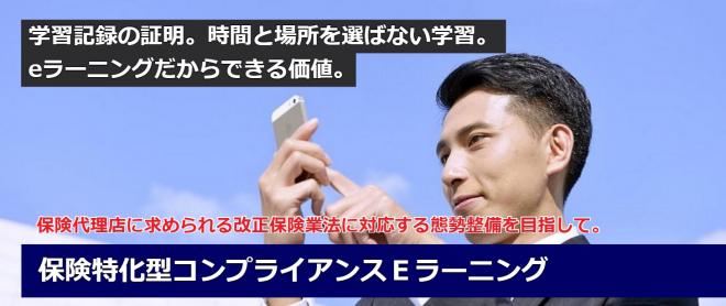 保険特化型コンプライアンスEラーニングサービス開始 ～保険代理店募集人コンプライアンス教育を支援～