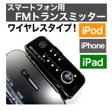 FMトランスミッター iPod/iPhone/各種スマホ用 手軽に設置!