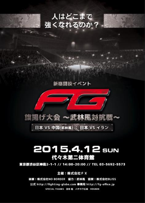 ＦＧ旗揚げ大会　代々木第二体育館　チケット販売開始