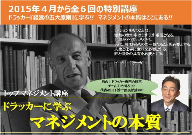 【Top Managementセミナー】　ドラッカーに学ぶ・マネジメントの本質