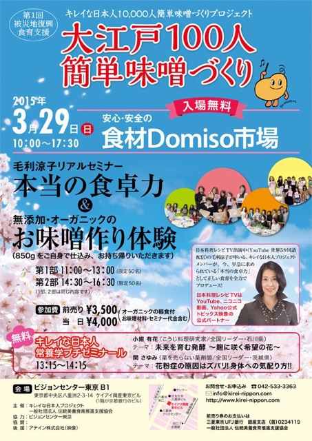 「第一回大江戸100人簡単味噌づくり」3月29日（日）開催 食が未来を守り抜く