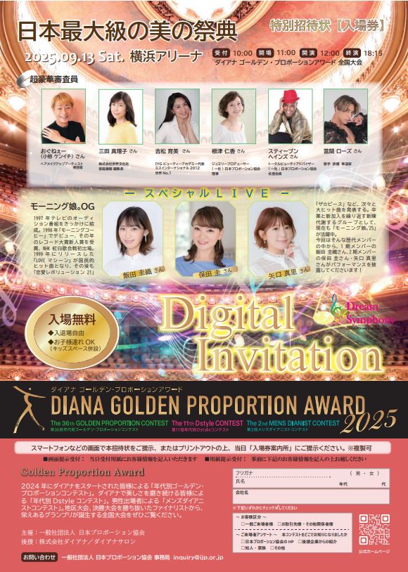 9月13日(土)横浜アリーナで「ダイアナ ゴールデン・プロポーションアワード2025」開催！