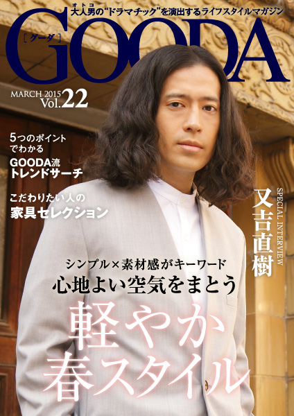 芸人であり作家のピース又吉が自身のファッション観を語る！～電子雑誌「GOODA」Vol.22を公開～
