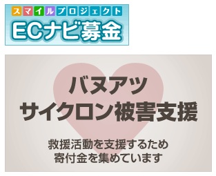 VOYAGE GROUP、ECナビポイントによる「バヌアツ サイクロン被害支援」募金開始