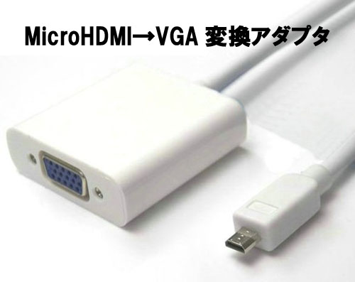 スマホ、タブレットの画像、動画を出力！【MicroHDMI to VGA 変換ケーブル】