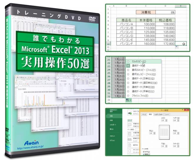 「誰でもわかるMicrosoft Excel 2013 実用操作50選」トレーニングDVDを発売