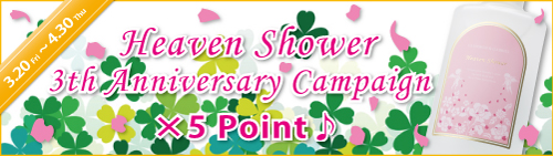 キャメロン＆ガブリエル　「発売３周年記念♪ヘヴンシャワーポイント５倍キャンペーン♪」実施のご案内