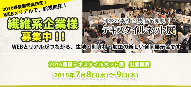 7月8日・9日開催決定！「テキスタイルネット展2016春夏」出展・協賛企業募集