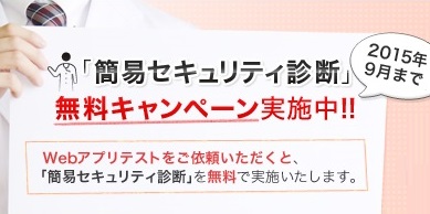 サイバー攻撃の対策ができているか？『簡易セキュリティ診断』を期間限定で無料提供するキャンペーン開始。