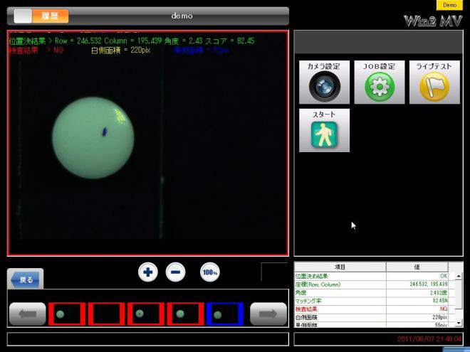 画像認識技術で、人の目による検査を補助する、安定性の高い製品検査システム「Win2 MV」