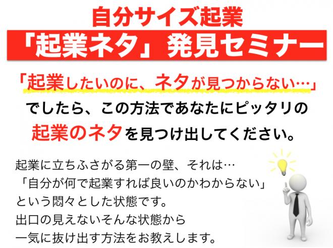 起業したいのにネタが見つからない・・・起業ネタの見つけ方がわかる起業ネタ発見セミナー